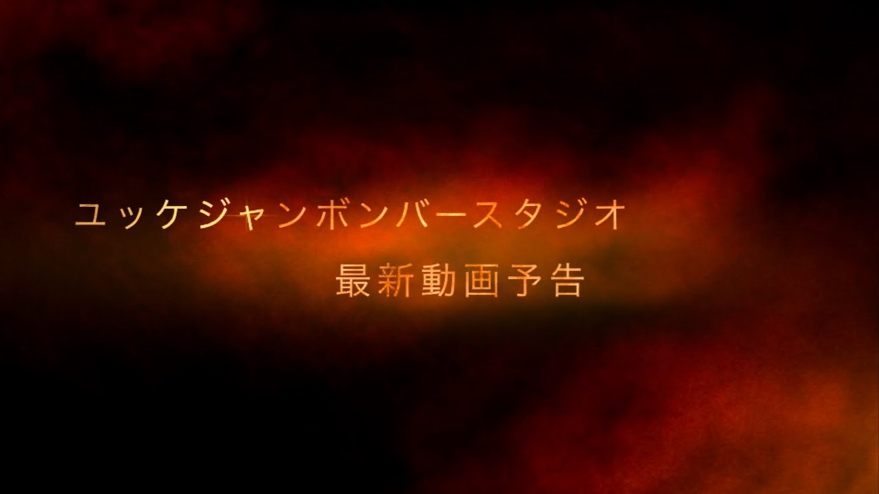 最新動画予告『ウルトラマンマックス』&『ウルトラマン80』