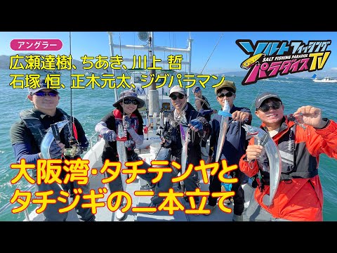 大阪湾・タチテンヤとタチジギの二本立て（ソルパラTV・第110回2022年11月3日放送）