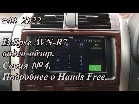 #44_2022 Eclipse AVN-R7 видео-обзор. Серия №4. Подробнее о Hands Free.
