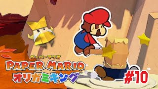 爆発できないボム兵はただのボム兵だ #10【ペーパーマリオ オリガミキング】