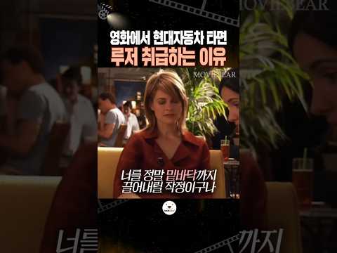 영화에서 현대자동차 타면 밑바닥 취급한 이유