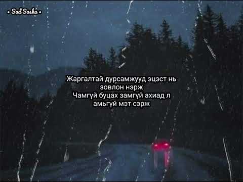 Erkz x Hongoroo - Байгаасай (Lyrics/Үгтэй)