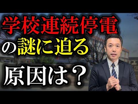 川崎市立小学校で連続停電が発生！原因は？