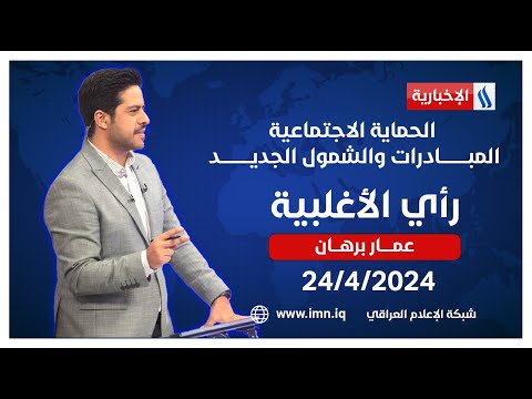 شاهد بالفيديو.. الحماية الاجتماعية.. المبــــــــــادرات والشمول الجديـــــــــــد.. في #رأي_الاغلبية مع عمار برهان