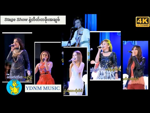Stage Show နဲ့တိတ်တခိုးအချစ်-သိန်းတန်၊ချမ်းချမ်း၊အိုင်ရင်းဇင်မာမြင့်၊နီနီခင်ဇော်၊ရတနာမိုင်၊Jenny(4K)