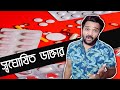 স্বঘোষিত ডাক্তার😂😂|Bengali Comedy Video