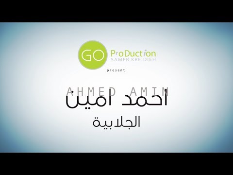 Ahmed amin jallabia أحمد أمين الجلابية