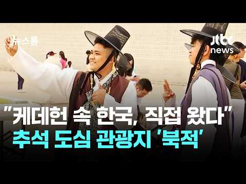 추석 연휴에 외국인 관광객들이 한국으로 몰려왔어요!