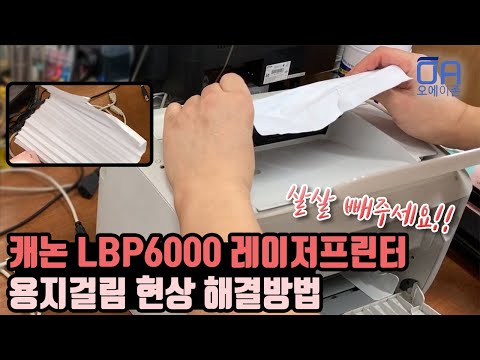 CANON LBP6000 How to resolve the paper jam phenomenon