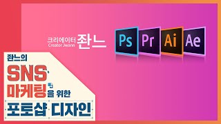 🔰유튜브 채널아트 만들기 [좐느의 SNS 마케팅을 위한 포토샵 디자인] Create YouTube Channel Art with Photoshop 2020