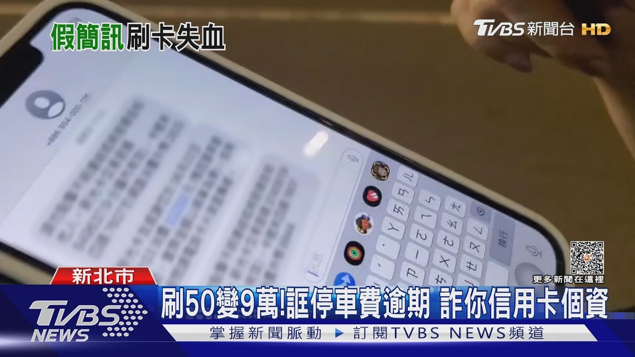 刷50變9萬!誆停車費逾期 詐你信用卡個資