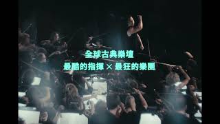 指揮巨星庫倫奇斯與烏托邦管弦樂團 首度訪臺 預告片縮圖