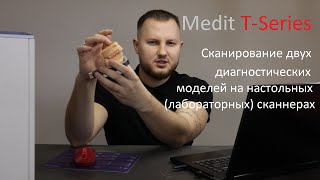 Сканирование двух диагностических моделей на настольных(лабораторных) сканнерах / Medit T-series