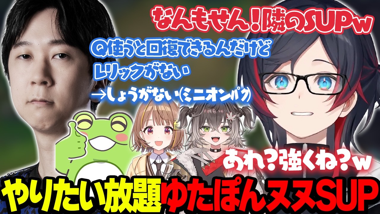 【LoL】やりたい放題のゆたぽんヌヌSUP【うるか切り抜き/うるか/Zerost/Yutapon/千燈ゆうひ/龍巻ちせ】