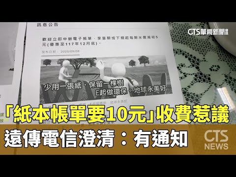 「紙本帳單要10元」收費惹議　遠傳電信澄清：　有通知