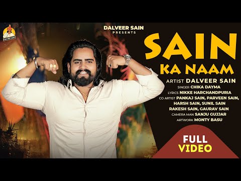 Sain Ka Naam | सैन का नाम - Official Video - Dalveer Sain | Sain Samaj Song 2025