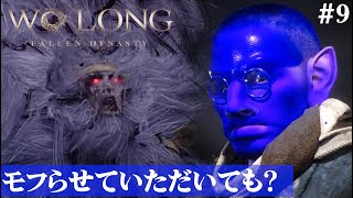 【Wo Long: Fallen Dynasty】モフモフ将軍、張角現る。#9【５分ちょっとずつ振り返る初見プレイ】