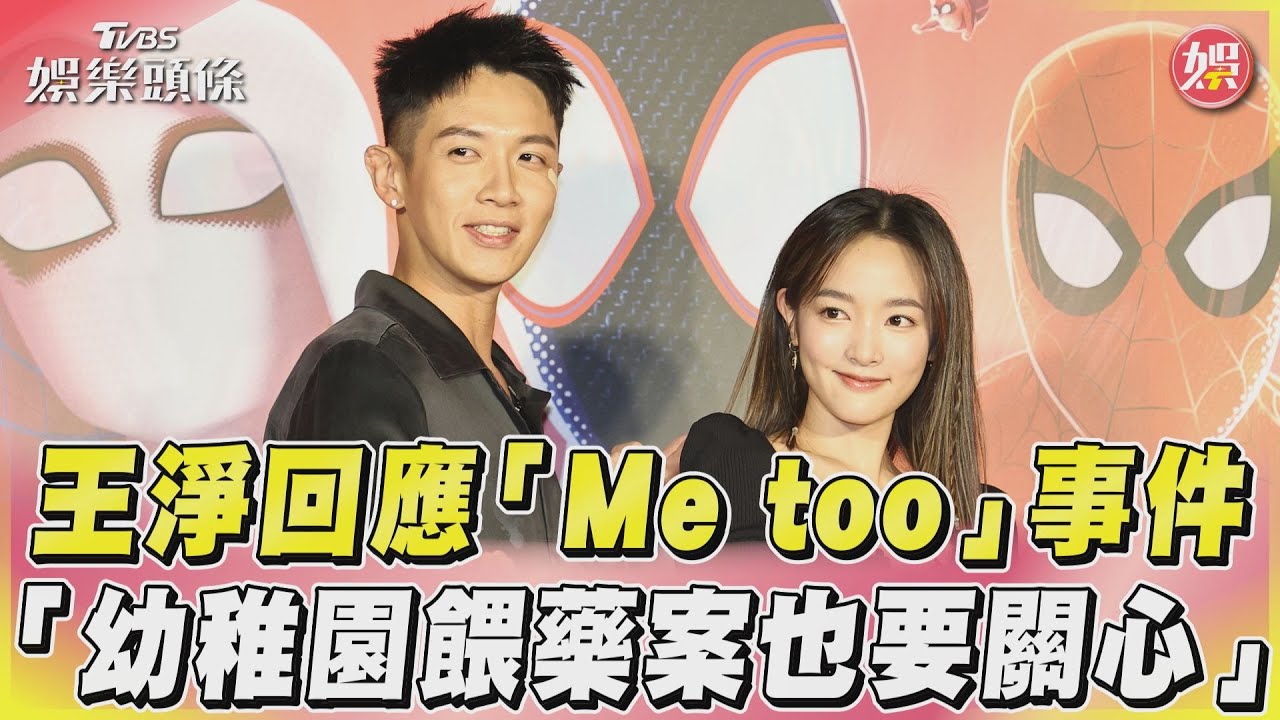 影音/王淨回應「Me too」事件 「幼稚園餵藥案也要關心」