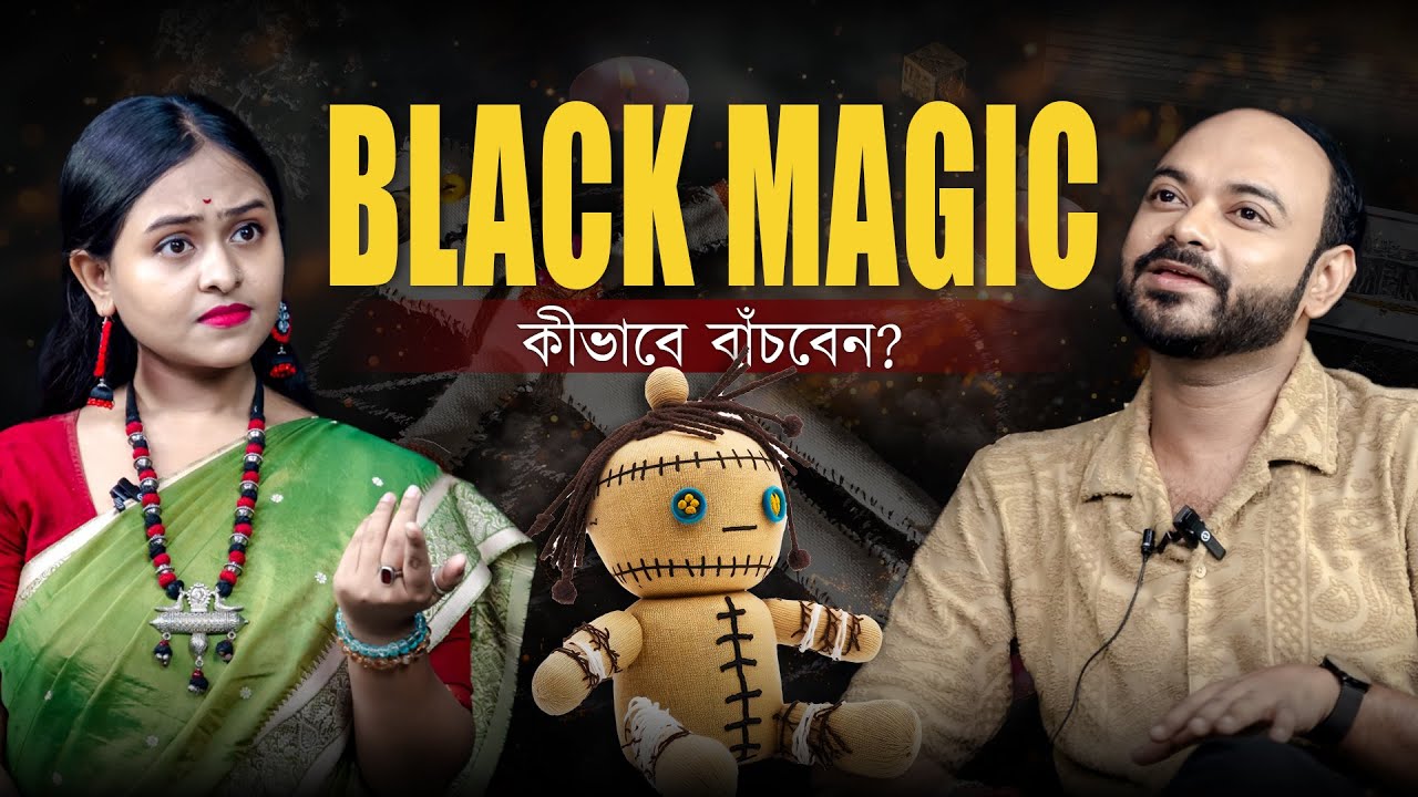 ব্ল্যাক ম্যাজিক কী ? কিভাবে বাঁচবেন ব্ল্যাক ম্যাজিক থেকে?