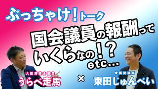 自民党・衆議委員議員・東田じゅんぺいに突撃？！国会と府議会の違いは？国会議員の報酬や維新の会・公明党との関係性は？！