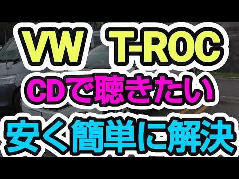 最近の自動車、CDプレイヤーが無い、簡単にCDが聴きたい！