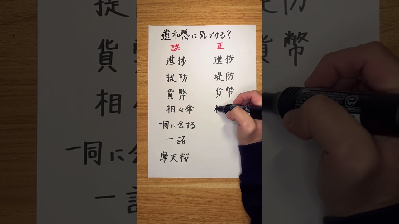 違和感に気づける？ #japanese #kanji #日本語