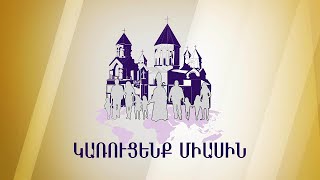 Համազգային դրամահավաք հանուն Ս․ Էջմիածնի նորոգման