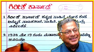 ಗಿರೀಶ್ ಕಾರ್ನಾಡ್ | Girish Karnad | Girish Karnad essay in Kannada | gnanapeeta prashasti vijetaru