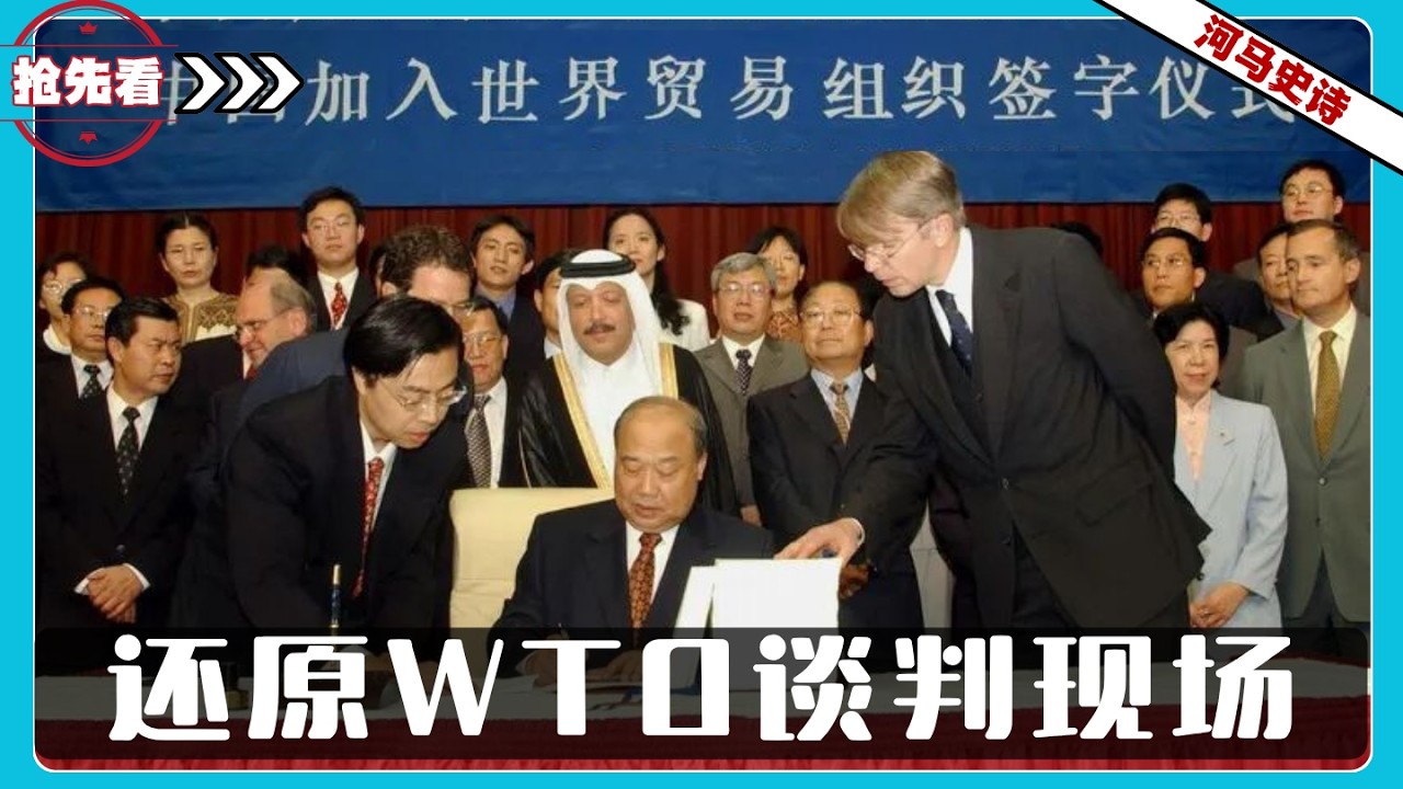 『抢先看!』还原WTO的中美谈判现场，朱镕基拍桌子？