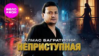 Алмас Багратиони - Неприступная (Official Video, 2026). @MELOMAN-HIT