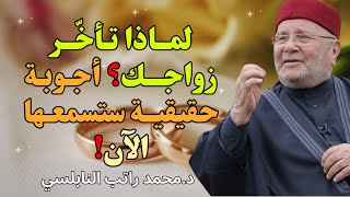 لماذا تأخر زواجك؟ 🤍 أجوبة حقيقية ستسمعها لأول مرة! - للشيخ راتب النابلسي