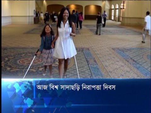 আজ বিশ্ব সাদাছড়ি নিরাপত্তা দিবস