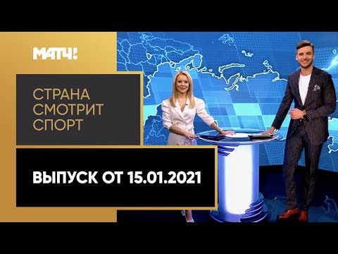 Футбол «Страна смотрит спорт». Выпуск от 15.01.2021