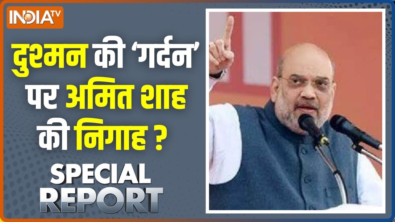 Special Report : दुश्मन की 'गर्दन' पर अमित शाह की निगाह ? Amit Shah on Chicken Nec