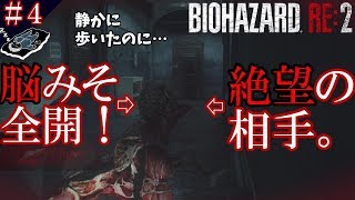 ＃４「絶望の脳みそ。」【ホラー】バイオハザードRE:２(Zバージョン)