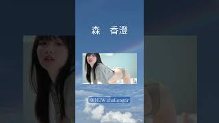 森香澄 #女子アナウンサー  #森香澄  #newcallenger #shorts