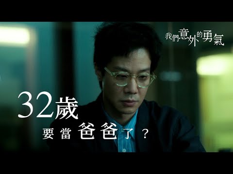 《我們意外的勇氣》預告片：官方預告