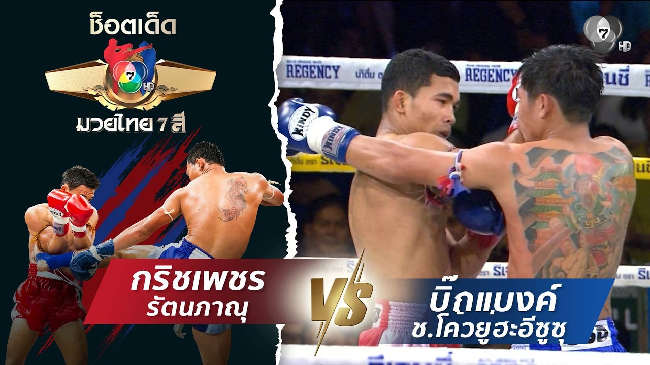 กริชเพชร รัตนภาณุ vs บิ๊กแบงค์ ช.โค้วยู่ฮะอีซูซุ | ช็?