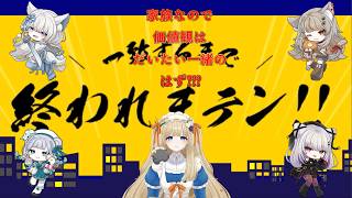 梨本家でラウンジ【Vtuber / 朱羽美寧 / 舵星ふう / 猫乃子えのき / りゅし / なつめこ 】
