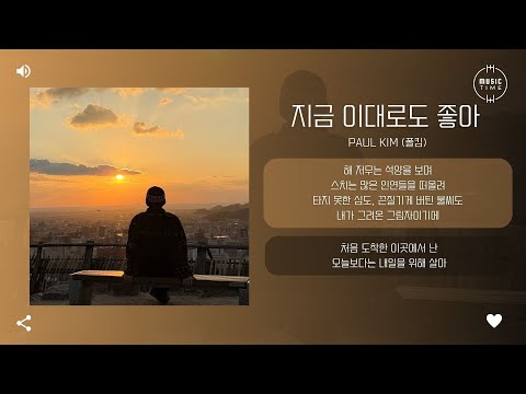 Paul Kim (폴킴) - 지금 이대로도 좋아 (Beyond the sunset) [가사]