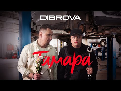 DIBROVA - Тамара (official video)