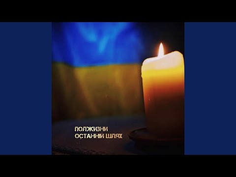 Останній шлях