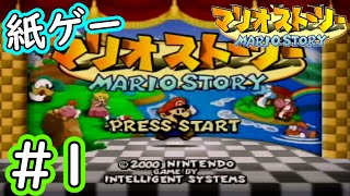 【マリオストーリー】紙ゲー（神ゲー）と言われた不朽の名作を楽しんでプレイする　＃１