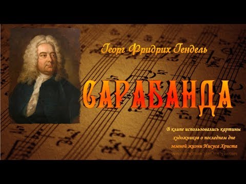 Г. Ф. Гендель - Сарабанда