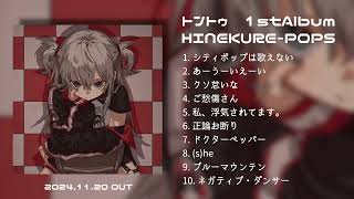 - トントゥ 1stAlbum『HINEKURE-POPS』 全曲ティザー
