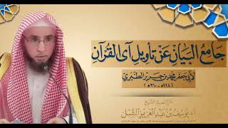 التعليق على مقدمة تفسير الطبري (5)   |  يوم  ١٤٤٣/٨/٢٧  |   الشيخ أ.د يوسف الشبل image