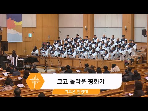 [26.02.01] 기드온 찬양대 - 크고 놀라운 평화가 <span class=