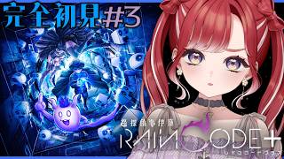 【超探偵事件簿 レインコードプラス】完全初見✨レインコードをプレイ！＃３【早乙女ベリー/にじさんじ】