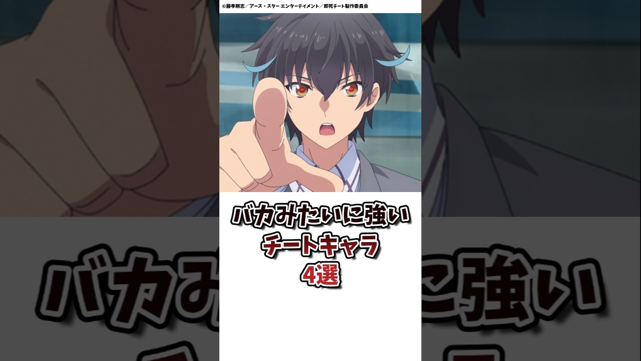 バカみたいに強いチートキャラ4選 #アニメ #アニメ紹介 #おすすめアニメ