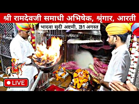भादवा सुदी अष्टमी, 31 अगस्त | श्री रामदेवजी समाधी अभिषेक, श्रृंगार, आरती | Ramdevra live Aarti 